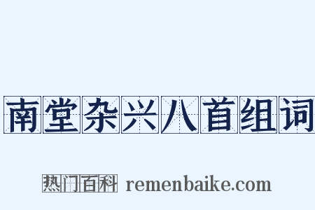 南堂杂兴八首组词是什么意思的图片